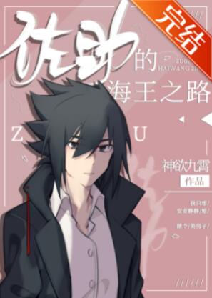 [综漫]佐二少的海王之路